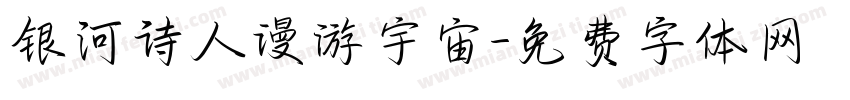 银河诗人漫游宇宙字体转换