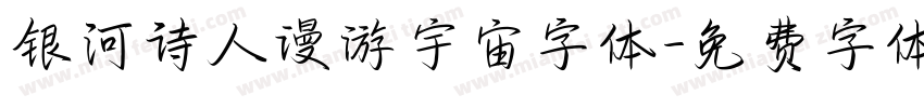 银河诗人漫游宇宙字体字体转换
