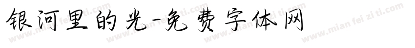 银河里的光字体转换