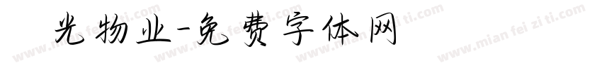 陽光物业字体转换