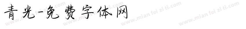 青光字体转换