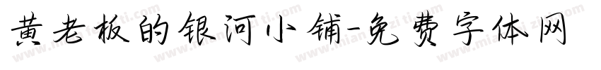黄老板的银河小铺字体转换
