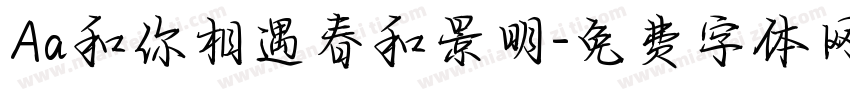 Aa和你相遇春和景明字体转换
