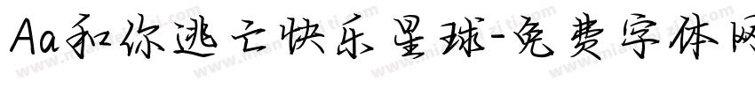 Aa和你逃亡快乐星球字体转换