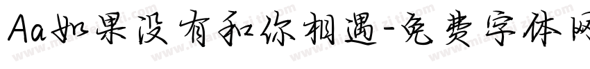 Aa如果没有和你相遇字体转换
