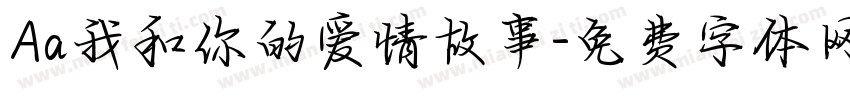 Aa我和你的爱情故事字体转换