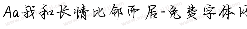 Aa我和长情比邻而居字体转换