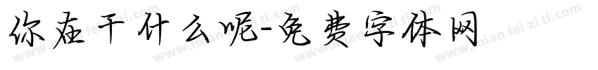 你在干什么呢字体转换