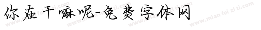 你在干嘛呢字体转换