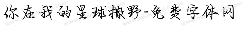 你在我的星球撒野字体转换