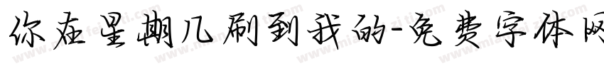 你在星期几刷到我的字体转换