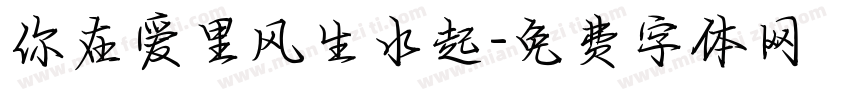 你在爱里风生水起字体转换