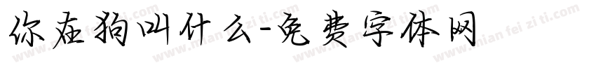 你在狗叫什么字体转换
