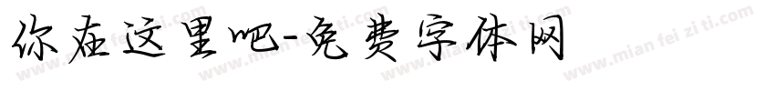 你在这里吧字体转换