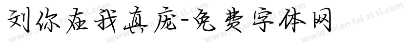 刘你在我真庞字体转换