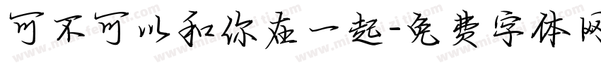可不可以和你在一起字体转换