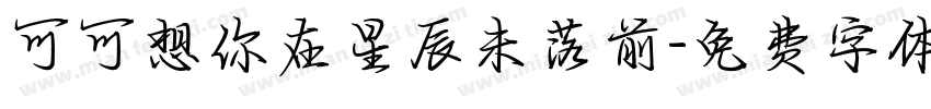 可可想你在星辰未落前字体转换
