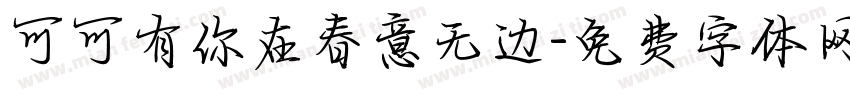 可可有你在春意无边字体转换