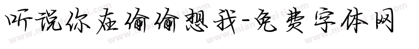 听说你在偷偷想我字体转换