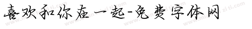 喜欢和你在一起字体转换