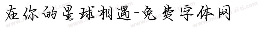 在你的星球相遇字体转换