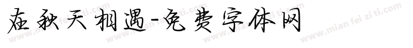 在秋天相遇字体转换