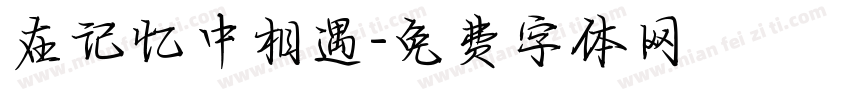 在记忆中相遇字体转换