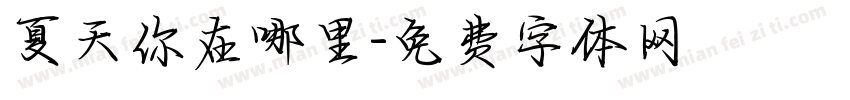 夏天你在哪里字体转换