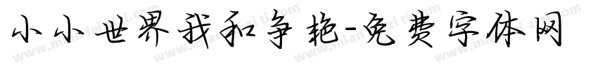 小小世界我和争艳字体转换