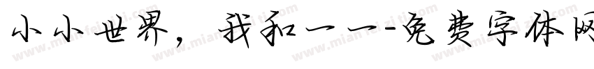 小小世界，我和一一字体转换