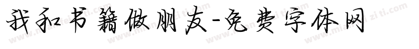 我和书籍做朋友字体转换