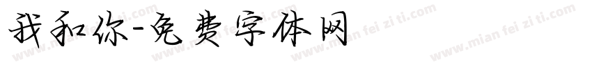 我和你字体转换