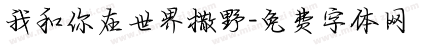 我和你在世界撒野字体转换