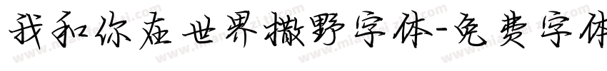 我和你在世界撒野字体字体转换