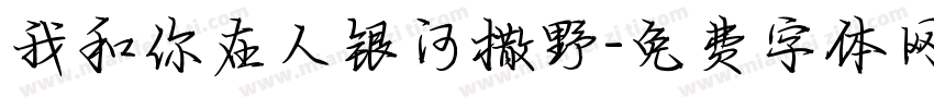 我和你在人银河撒野字体转换