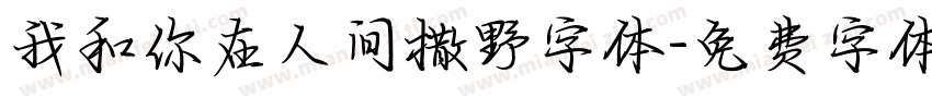 我和你在人间撒野字体字体转换
