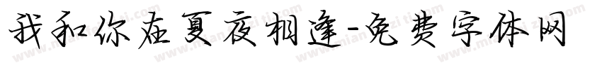 我和你在夏夜相逢字体转换