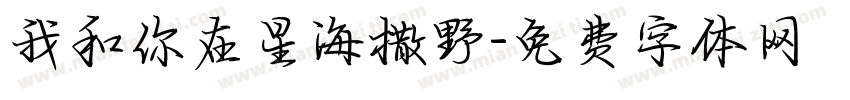 我和你在星海撒野字体转换