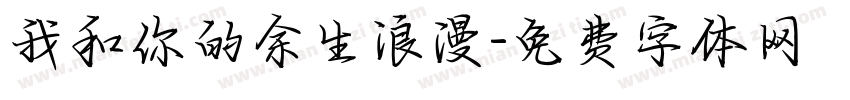 我和你的余生浪漫字体转换