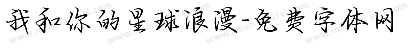 我和你的星球浪漫字体转换