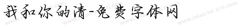 我和你的清字体转换