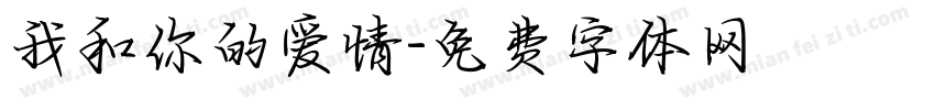 我和你的爱情字体转换