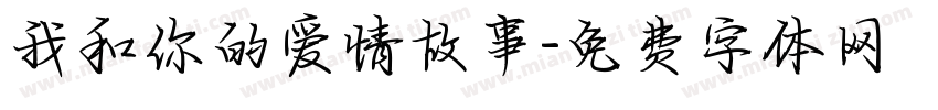 我和你的爱情故事字体转换