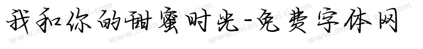 我和你的甜蜜时光字体转换