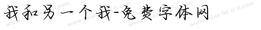 我和另一个我字体转换