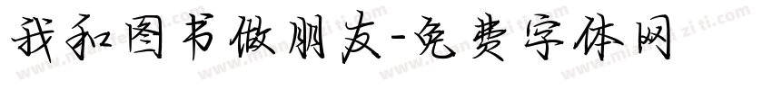 我和图书做朋友字体转换