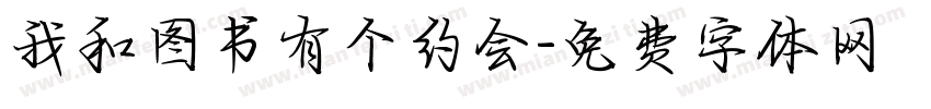 我和图书有个约会字体转换