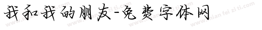 我和我的朋友字体转换