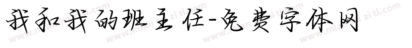 我和我的班主任字体转换