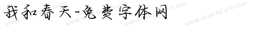 我和春天字体转换